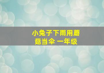 小兔子下雨用蘑菇当伞 一年级